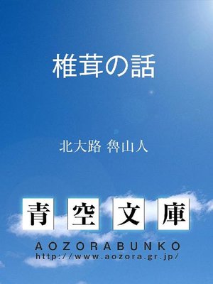 cover image of 椎茸の話
